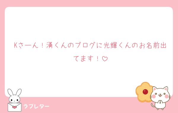Kさーん！湧くんのブログに光輝くんのお名前出てます！