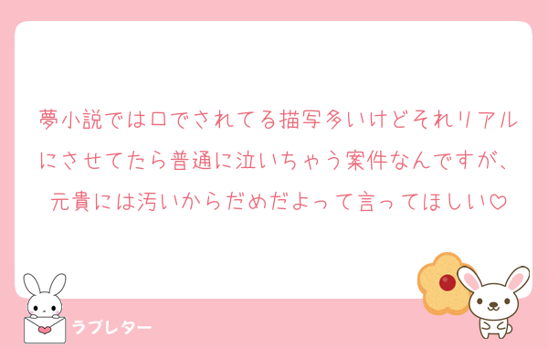 夢小説では口でされてる描写多いけどそれリアルにさせてたら普通に泣いちゃう案件なんですが、元貴には汚いからだめだよって言ってほしい