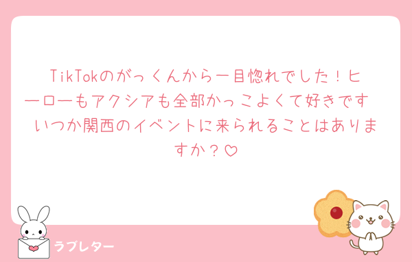 TikTokのがっくんから一目惚れでした！ヒーローもアクシアも全部かっこよくて好きです🥹‪いつか関西のイベントに来られることはありますか？