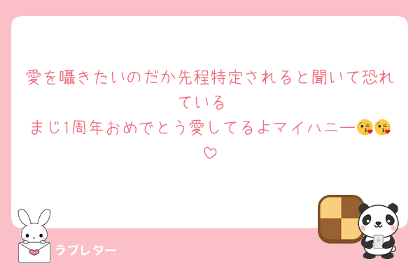 愛を囁きたいのだか先程特定されると聞いて恐れている
まじ1周年おめでとう愛してるよマイハニー😘😘