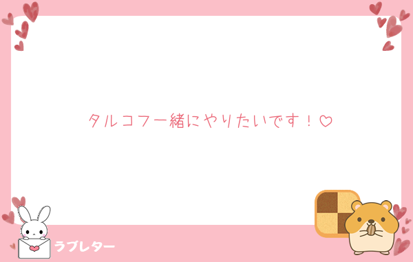 タルコフ一緒にやりたいです！