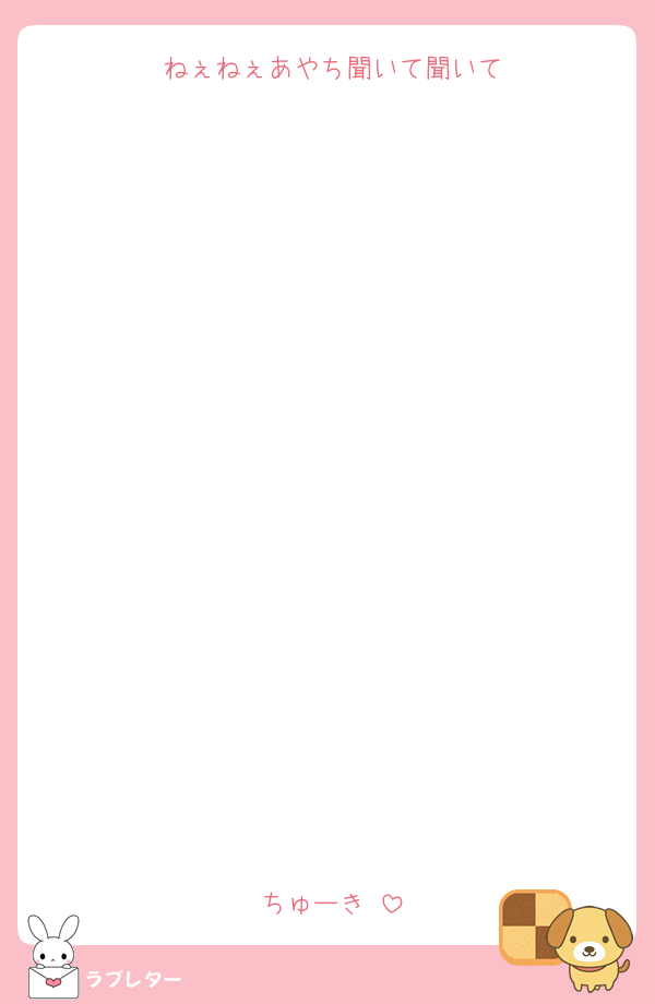 ねぇねぇあやち聞いて聞いて
















ちゅーき♡