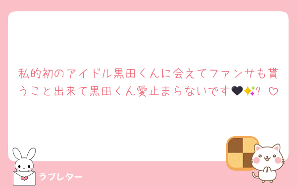 私的初のアイドル黒田くんに会えてファンサも貰うこと出来て黒田くん愛止まらないです🥹🖤✨