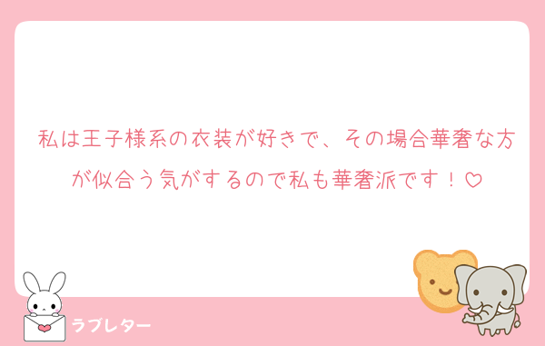 私は王子様系の衣装が好きで、その場合華奢な方が似合う気がするので私も華奢派です！