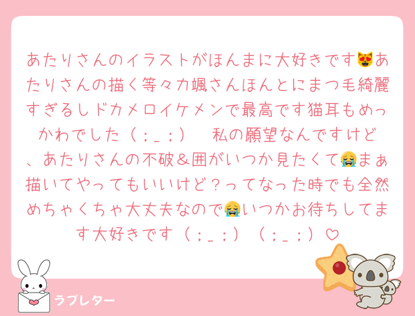 あたりさんのイラストがほんまに大好きです😻あたりさんの描く等々力颯さんほんとにまつ毛綺麗すぎるしドカメロイケメンで最高です猫耳もめっかわでした（；_；）♡ 私の願望なんですけど、あたりさんの不破＆囲がいつか見たくて😭まぁ描いてやってもいいけど？ってなった時でも全然めちゃくちゃ大丈夫なので😭いつかお待ちしてます大好きです（；_；）（；_；）