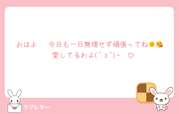 おはよ☀️ 今日も一日無理せず頑張ってね😘💕　愛してるわよ(^з^)-❤︎