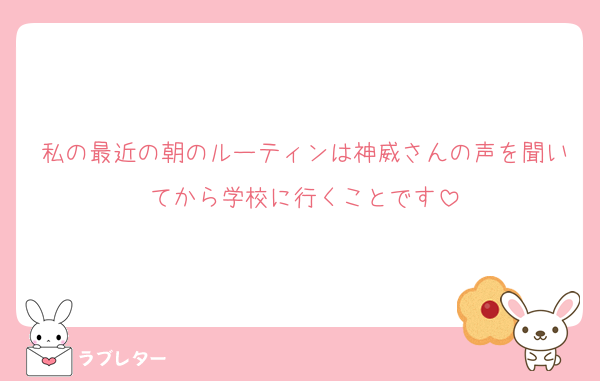 私の最近の朝のルーティンは神威さんの声を聞いてから学校に行くことです