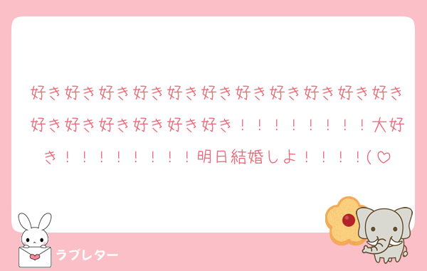 好き好き好き好き好き好き好き好き好き好き好き好き好き好き好き好き好き！！！！！！！！大好き！！！！！！！！明日結婚しよ！！！！(