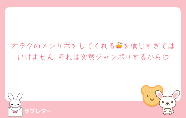 オタクのメンサポをしてくれる🍜を信じすぎてはいけません それは突然ジャンボリするから
