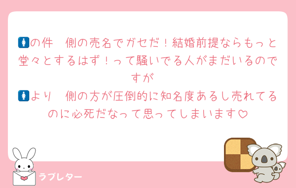 🦓の件🚺側の売名でガセだ！結婚前提ならもっと堂々とするはず！って騒いでる人がまだいるのですが
🦓より🚺側の方が圧倒的に知名度あるし売れてるのに必死だなって思ってしまいます