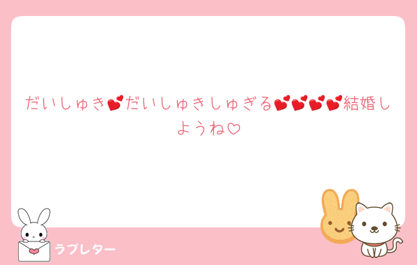 だいしゅき💕だいしゅきしゅぎる💕💕💕💕結婚しようね