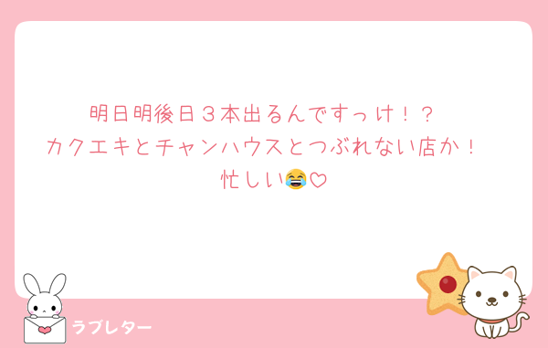 明日明後日３本出るんですっけ！？
カクエキとチャンハウスとつぶれない店か！
忙しい😂