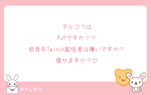タルコフは
PvPですか？？
低音系Twitch配信者は嫌いですか？
推せますか？