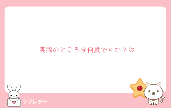 実際のところ今何歳ですか？