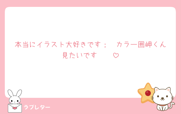 本当にイラスト大好きです；♡ カラー囲岬くん見たいです🤲🏻