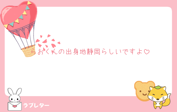 らおくんの出身地静岡らしいですよ