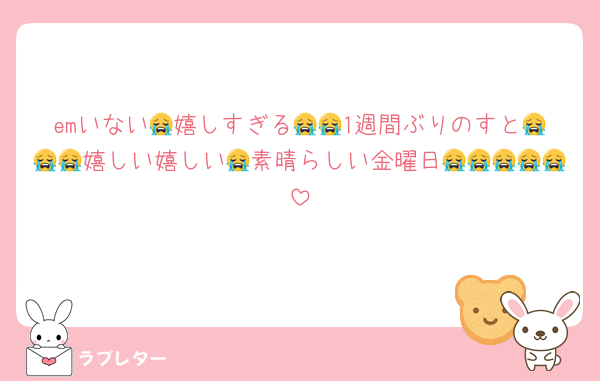 emいない😭嬉しすぎる😭😭1週間ぶりのすと😭😭😭嬉しい嬉しい😭素晴らしい金曜日😭😭😭😭😭