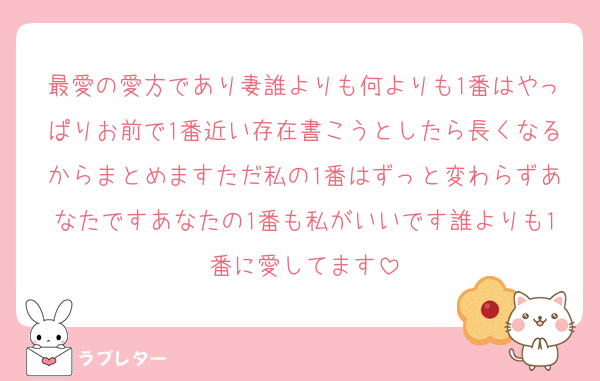 最愛の愛方であり妻誰よりも何よりも1番はやっぱりお前で1番近い存在書こうとしたら長くなるからまとめますただ私の1番はずっと変わらずあなたですあなたの1番も私がいいです誰よりも1番に愛してます