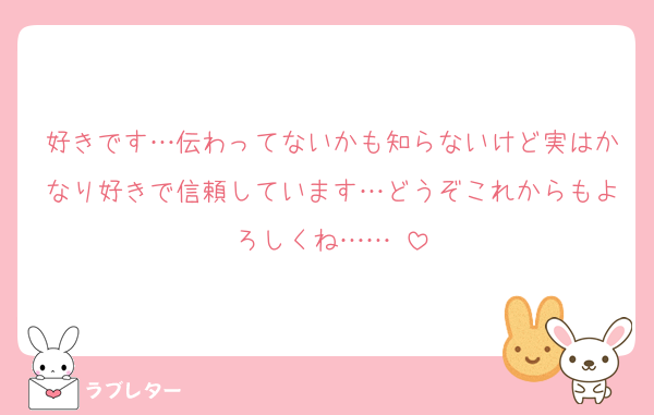 好きです…伝わってないかも知らないけど実はかなり好きで信頼しています…どうぞこれからもよろしくね……♡