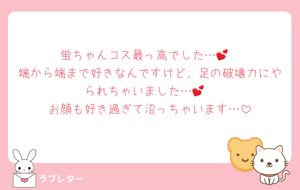 蛍ちゃんコス最っ高でした…💕
端から端まで好きなんですけど、足の破壊力にやられちゃいました…💕
お顔も好き過ぎて沼っちゃいます…