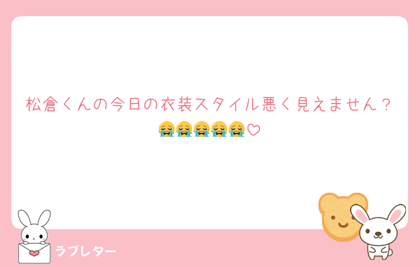松倉くんの今日の衣装スタイル悪く見えません？😭😭😭😭😭
