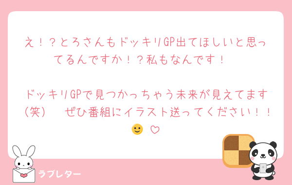 え！？とろさんもドッキリGP出てほしいと思ってるんですか！？私もなんです！

ドッキリGPで見つかっちゃう未来が見えてます（笑）　ぜひ番組にイラスト送ってください！！🙂‍↕️