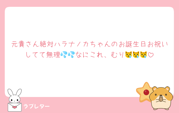元貴さん絶対ハラナノカちゃんのお誕生日お祝いしてて無理💦💦なにこれ、むり😿😿😿