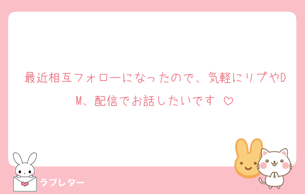 最近相互フォローになったので、気軽にリプやDM、配信でお話したいです♡