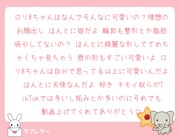 ロリBちゃんはなんでそんなに可愛いの？理想のお顔出し ほんとに姫だよ 輪郭も整形とか脂肪吸引してないの？ ほんとに綺麗な形しててめちゃくちゃ見ちゃう 唇の形もすごい可愛いよ ロリBちゃんは自分で思ってる以上に可愛いんだよ ほんとに天使なんだよ 好き キモイ奴らがTikTokでは多いし妬みとか多いのにそれでも動画上げてくれてありがとう