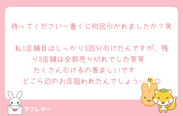 待ってください一番くじ何回引かれましたか？笑
私1店舗目はしっかり3回分引けたんですが、残り3店舗は全部売り切れでした笑笑
たくさん引けるの羨ましいです🥹
どこら辺のお店狙われたんでしょう…🤔