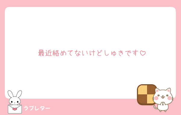 最近絡めてないけどしゅきです