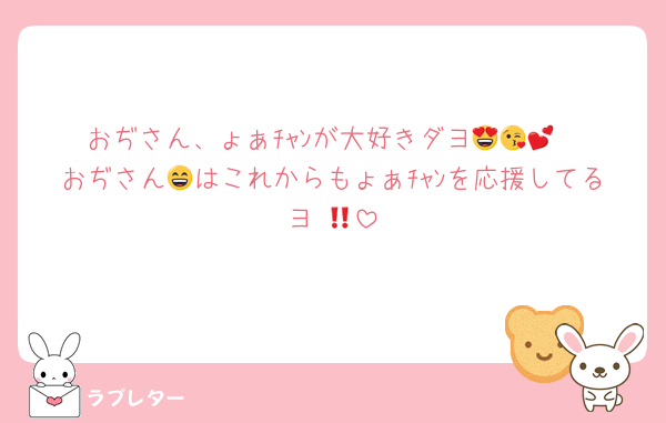 おぢさん、ょぁﾁｬﾝが大好きダヨ😍😘💕
おぢさん😄はこれからもょぁﾁｬﾝを応援してるヨ‼️😘