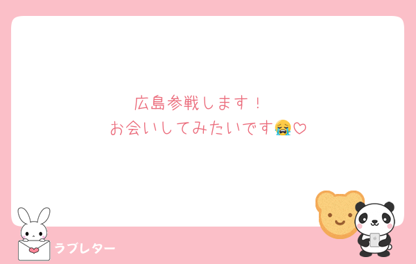 広島参戦します！
お会いしてみたいです😭