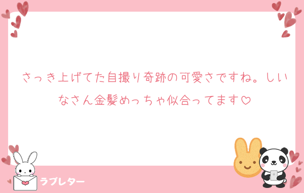 さっき上げてた自撮り奇跡の可愛さですね。しいなさん金髪めっちゃ似合ってます