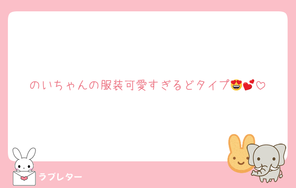 のいちゃんの服装可愛すぎるどタイプ😍💕