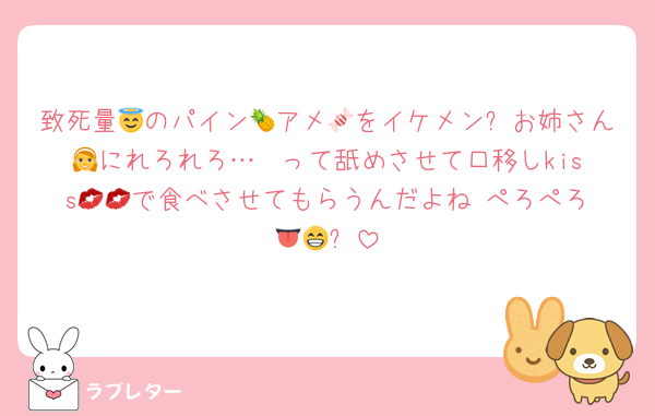 致死量😇のパイン🍍アメ🍬をイケメン✨お姉さん👧にれろれろ…❤️って舐めさせて口移しkiss💋💋で食べさせてもらうんだよね‼️ぺろぺろ👅😁✨