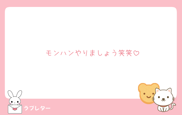 モンハンやりましょう笑笑