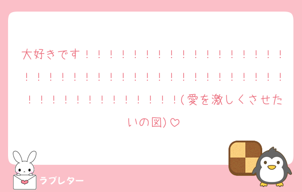 大好きです！！！！！！！！！！！！！！！！！！！！！！！！！！！！！！！！！！！！！！！！！！！！！！！！！！！！(愛を激しくさせたいの図)