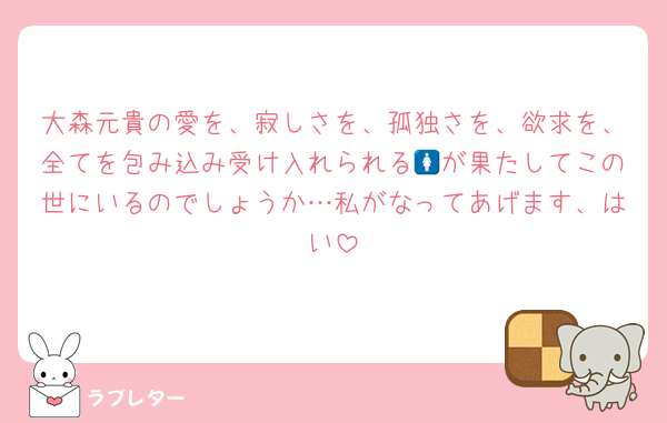 大森元貴の愛を、寂しさを、孤独さを、欲求を、全てを包み込み受け入れられる🚺が果たしてこの世にいるのでしょうか…私がなってあげます、はい