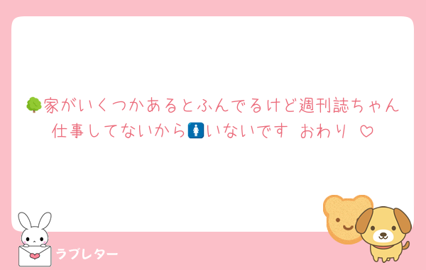🌳家がいくつかあるとふんでるけど週刊誌ちゃん仕事してないから🚺いないです‼️おわり‼️