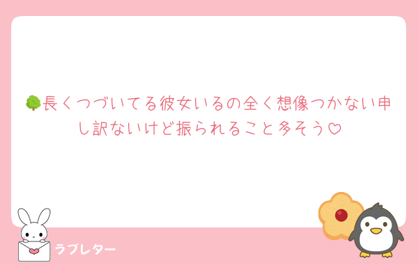 🌳長くつづいてる彼女いるの全く想像つかない申し訳ないけど振られること多そう