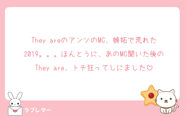 They areのアンツのMC、嫉妬で荒れた2019。。。ほんとうに、あのMC聞いた後のThey are、トチ狂ってしにました