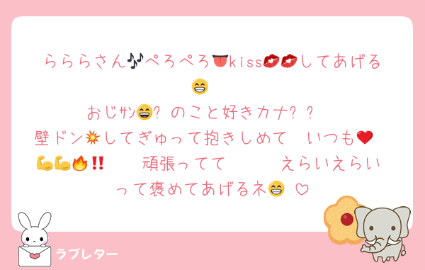 らららさん🎶ぺろぺろ👅kiss💋💋してあげる😁‼️
おじｻﾝ😄❗️のこと好きカナ❓❓
壁ドン💥してぎゅって抱きしめて❤️いつも𝓮𝓿𝓮𝓻𝔂𝓭𝓪𝔂頑張ってて💪💪🔥えらいえらい‼️って褒めてあげるネ😁‼️