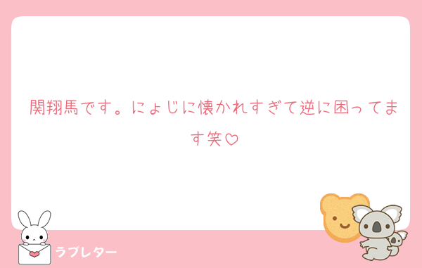関翔馬です。にょじに懐かれすぎて逆に困ってます笑