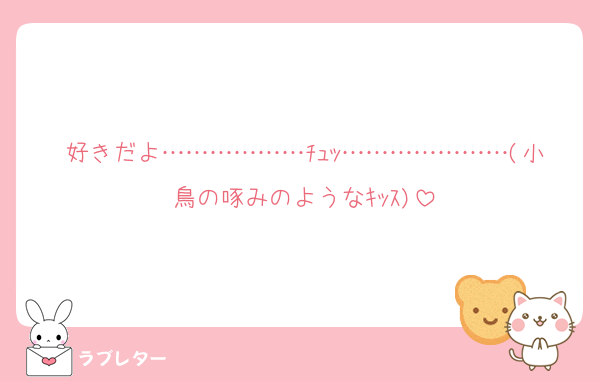 好きだよ………………ﾁｭｯ…………………(小鳥の啄みのようなｷｯｽ)