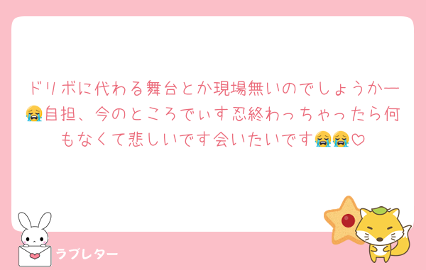 ドリボに代わる舞台とか現場無いのでしょうかー😭自担、今のところでぃす忍終わっちゃったら何もなくて悲しいです会いたいです😭😭
