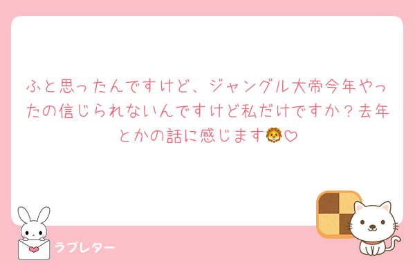 ふと思ったんですけど、ジャングル大帝今年やったの信じられないんですけど私だけですか？去年とかの話に感じます🦁