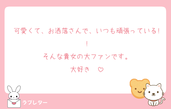 可愛くて、お洒落さんで、いつも頑張っている!!
そんな貴女の大ファンです。
大好き❤️