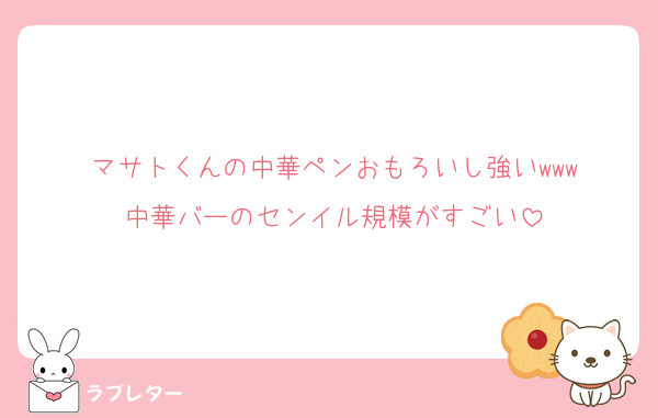 マサトくんの中華ペンおもろいし強いwww
中華バーのセンイル規模がすごい