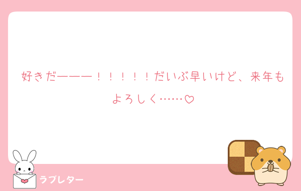 好きだーーー！！！！！だいぶ早いけど、来年もよろしく……